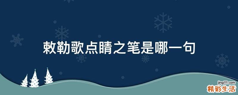 敕勒歌点睛之笔是哪一句