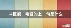 冲巨舰一毛轻的上一句是什么