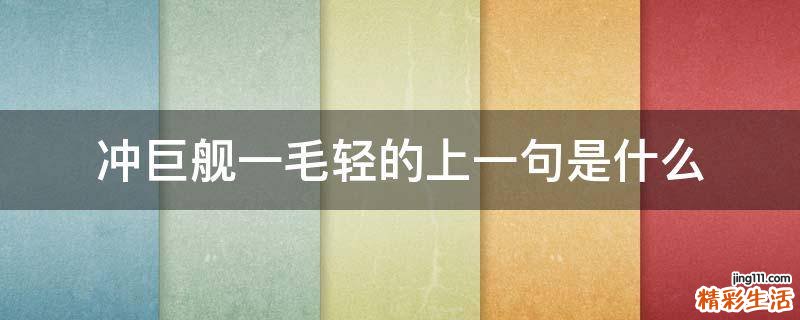 冲巨舰一毛轻的上一句是什么