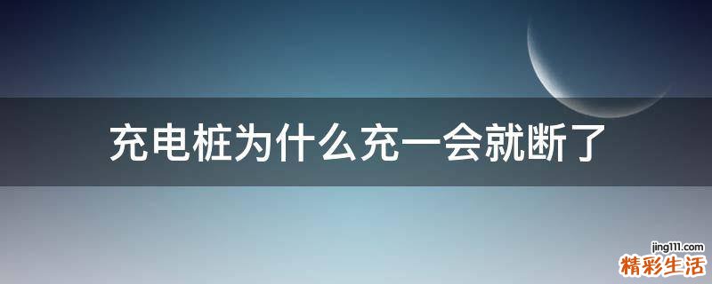充电桩为什么充一会就断了