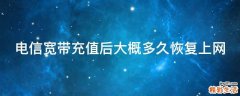 电信宽带充值后大概多久恢复上网