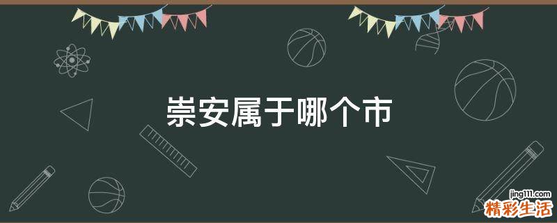 崇安属于哪个市
