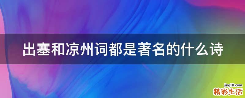 出塞和凉州词都是著名的什么诗