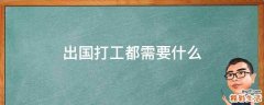 出国打工都需要什么