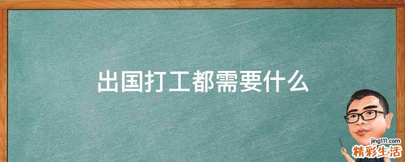出国打工都需要什么