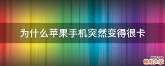 为什么苹果手机突然变得很卡