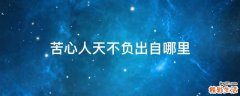 苦心人天不负出自哪里
