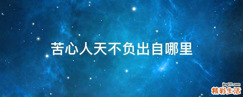 苦心人天不负出自哪里