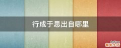 行成于思出自哪里