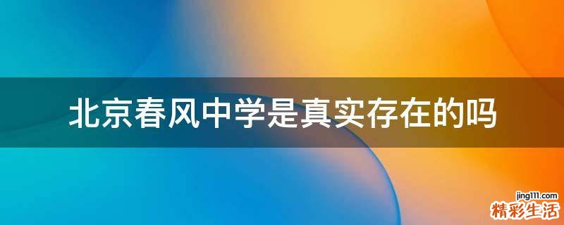 北京春风中学是真实存在的吗