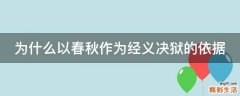 为什么以春秋作为经义决狱的依据