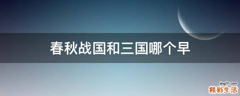 春秋战国和三国哪个早