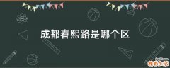 成都春熙路是哪个区