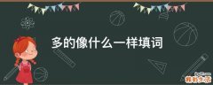 多的像什么一样填词