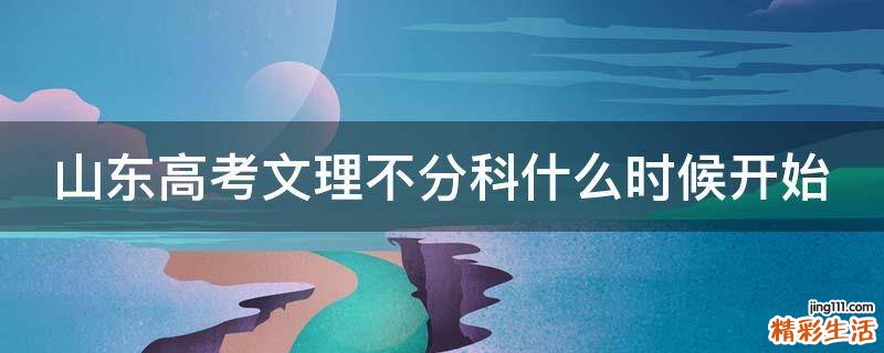 山东高考文理不分科什么时候开始