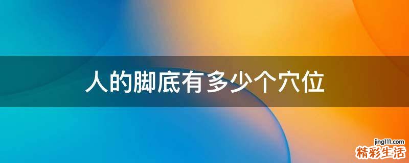 人的脚底有多少个穴位