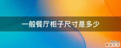 一般餐厅柜子尺寸是多少