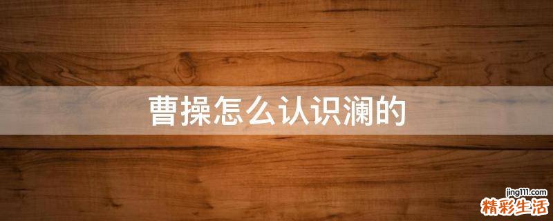 曹操怎么认识澜的