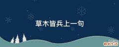 草木皆兵上一句