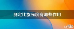 测定比旋光度有哪些作用