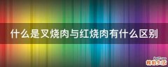 什么是叉烧肉与红烧肉有什么区别