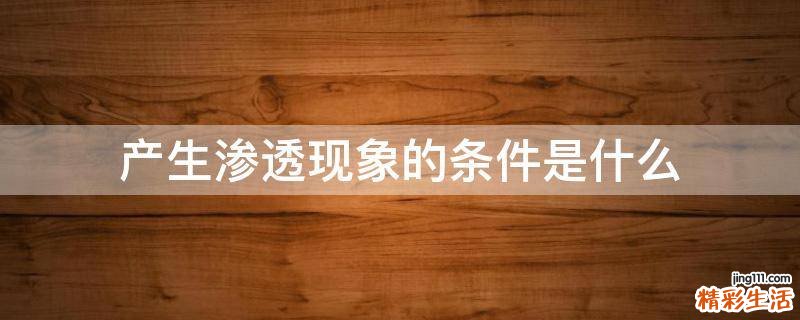 产生渗透现象的条件是什么