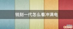 锐刻一代怎么看冲满电