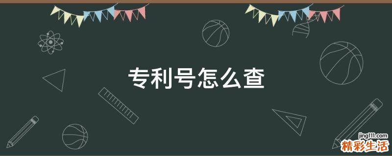 专利号怎么查