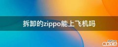 拆卸的zippo能上飞机吗