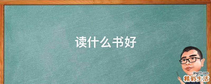 读什么书好