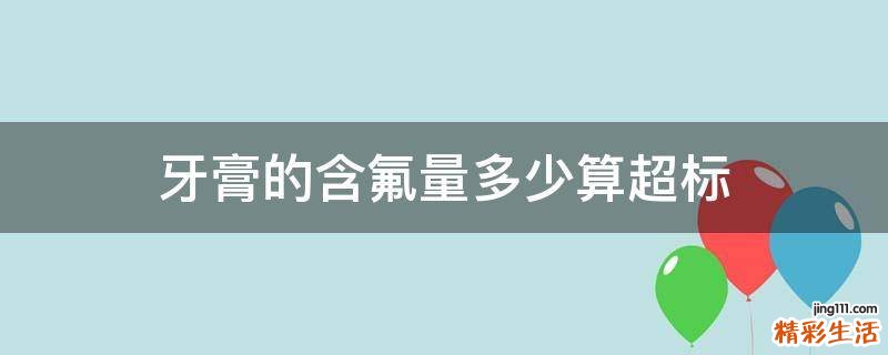 牙膏的含氟量多少算超标