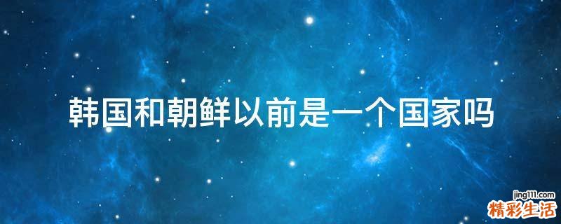 韩国和朝鲜以前是一个国家吗