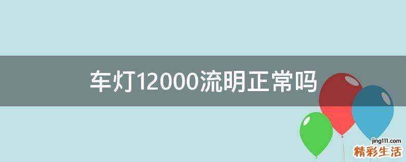 车灯12000流明正常吗