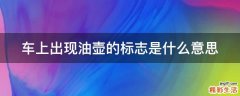 车上出现油壶的标志是什么意思
