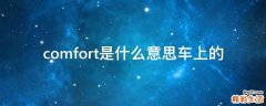 comfort是什么意思车上的