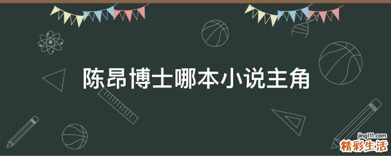 陈昂博士哪本小说主角
