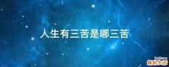 人生有三苦是哪三苦