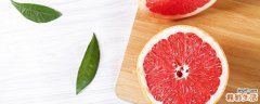 葡萄柚有减肥效果吗 葡萄柚减肥怎么吃