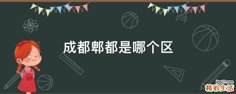 成都郫都是哪个区