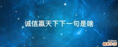 诚信赢天下下一句是啥