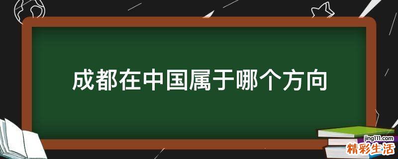 成都在中国属于哪个方向