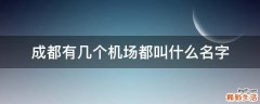 成都有几个机场都叫什么名字