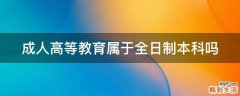 成人高等教育属于全日制本科吗
