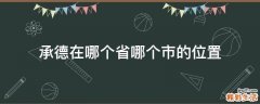 承德在哪个省哪个市的位置