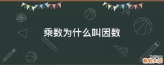 乘数为什么叫因数