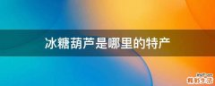 冰糖葫芦是哪里的特产