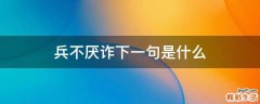 兵不厌诈下一句是什么