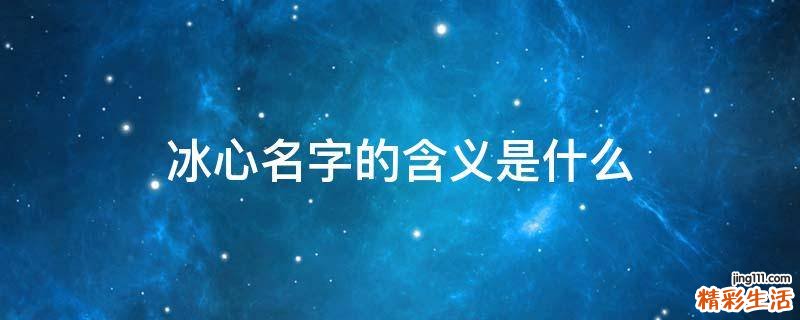 冰心名字的含义是什么