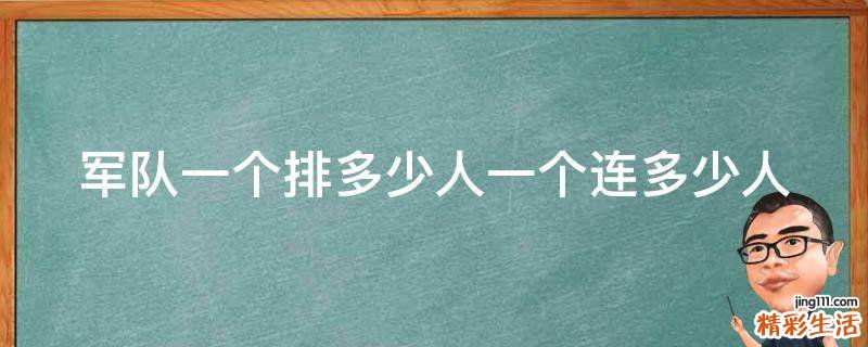 军队一个排多少人一个连多少人