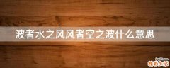 波者水之风风者空之波什么意思